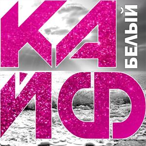 Кайф (Original Mix)