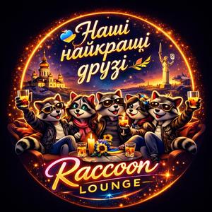 Наші найкращі друзі