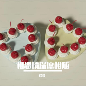 相思情深愿相随