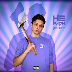 Не Ради Денег