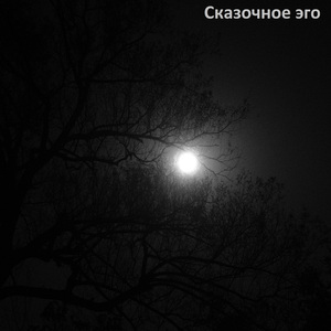 Сказочное эго