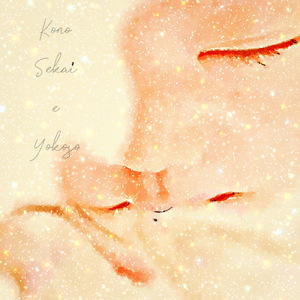 この世界へようこそ