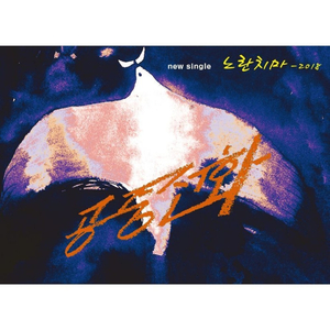 노란치마-2018