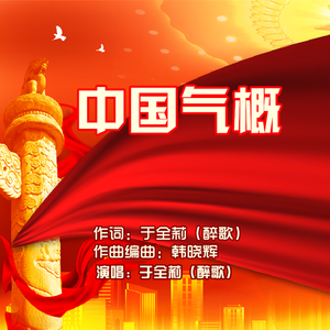 中国气概（女版）