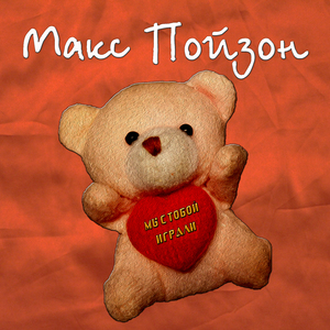 Мы с тобой играли