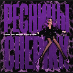 Ресницы (Remix) (Radio edit)