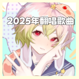 【中文翻唱】誓见/モニタリング