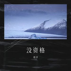 没资格