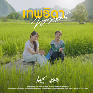 เทพธิดานาดอน