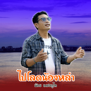 ไปโลดน้องหล่า