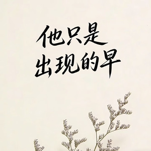 他只是出现的早