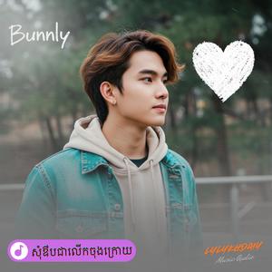 សុំឳបជាលើកចុងក្រោយ