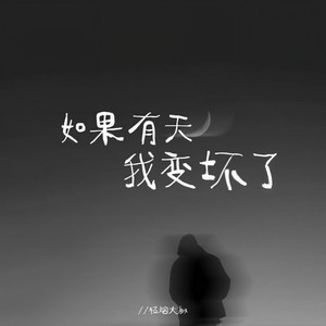 如果有天我变坏了