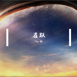 雀跃（翻自 任然）