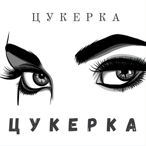 Цукерка
