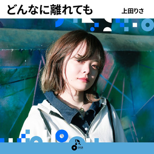 どんなに離れても