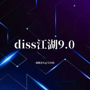 diss江湖9.0