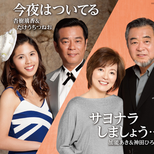 今夜はついてる (たけうちつねおとあなたのカラオケ)