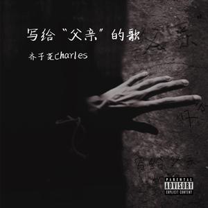 写给“父亲”的歌(prod by ANGER& Siren.)