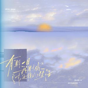 有朝一日我要与你过这样的生活