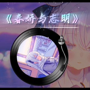 AI东雪莲 春娇与志明