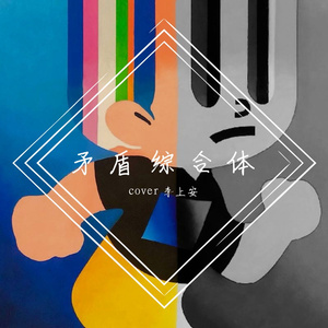 矛盾综合体（翻自 李上安）