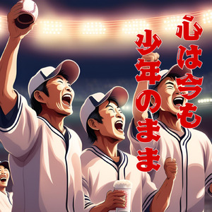 心は今も少年のまま