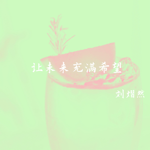 让未来充满希望