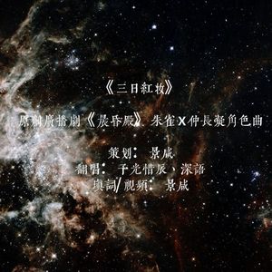 《三日红妆》——全一季原创广播剧《晨昏殿》朱雀X仲长凝角色曲