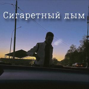Сигаретный дым
