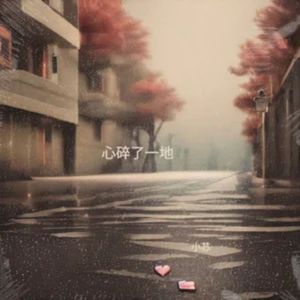 心碎了一地（伴奏）