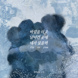 바람을 타고 날아간 곳에 네가 있을까 (Fly to you)