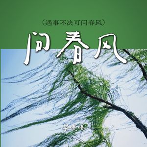 问春风（遇事不决可问春风）