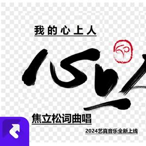 我的心上人 (Demo)