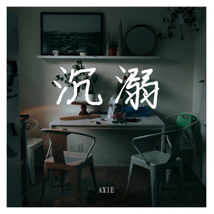 沉溺伴奏