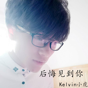 后悔见到你