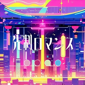 先制ロマンス (feat. GUMI)