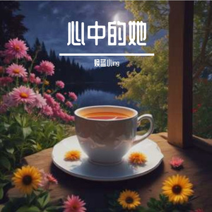 心中的她