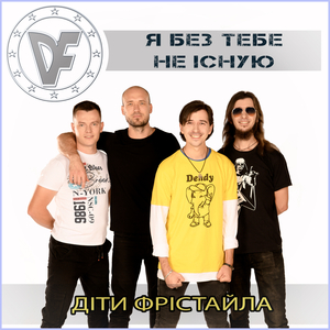 Я без тебе не існую