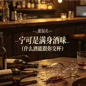 宁可是满身酒味（什么酒能跟你交杯）