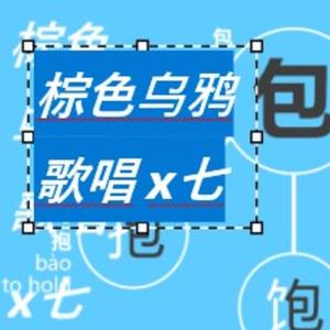 棕色乌鸦歌唱 x七