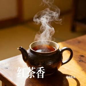 红茶香