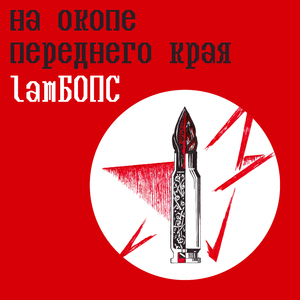 На окопе переднего края