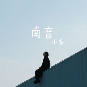 南音