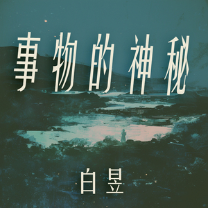 事物的神秘 (夜晚版)