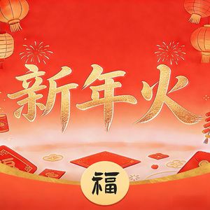 新年火