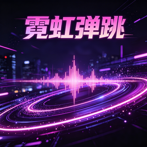 霓虹魅影