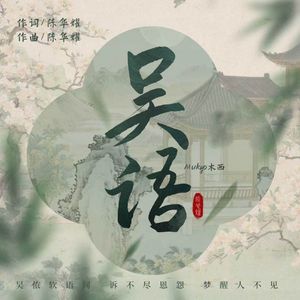 吴语