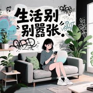 生活，你别嚣张 (Cover Cry若一)