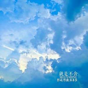 就是不舍（回忆版）